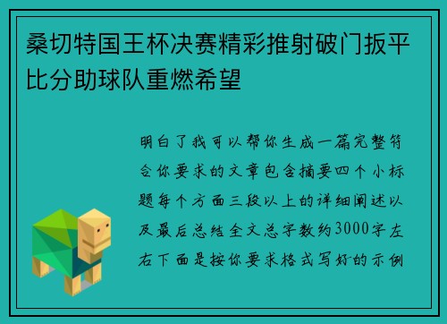 桑切特国王杯决赛精彩推射破门扳平比分助球队重燃希望 桑切特国王杯决赛精彩推射破门扳平比分助球队重燃希望