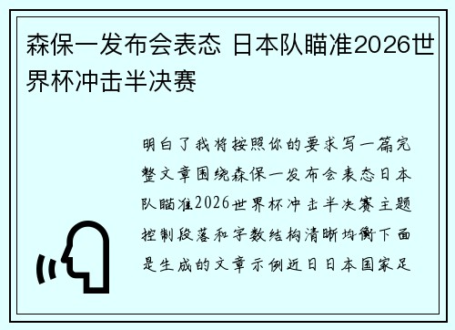 森保一发布会表态 日本队瞄准2026世界杯冲击半决赛 森保一发布会表态 日本队瞄准2026世界杯冲击半决赛