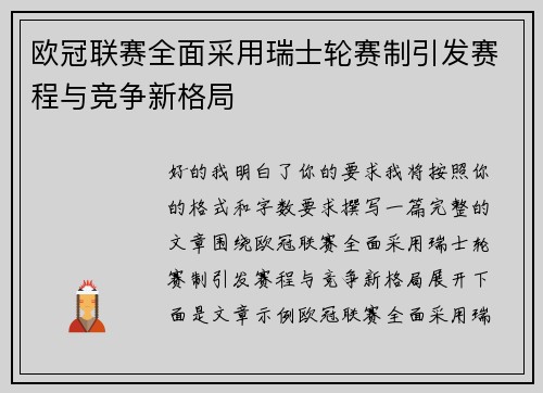 欧冠联赛全面采用瑞士轮赛制引发赛程与竞争新格局