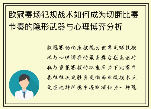 欧冠赛场犯规战术如何成为切断比赛节奏的隐形武器与心理博弈分析 欧冠赛场犯规战术如何成为切断比赛节奏的隐形武器与心理博弈分析