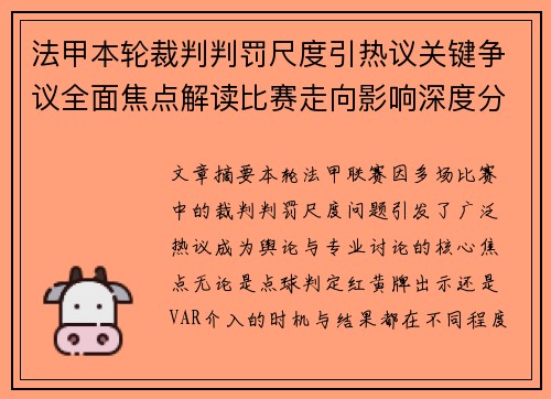 法甲本轮裁判判罚尺度引热议关键争议全面焦点解读比赛走向影响深度分析