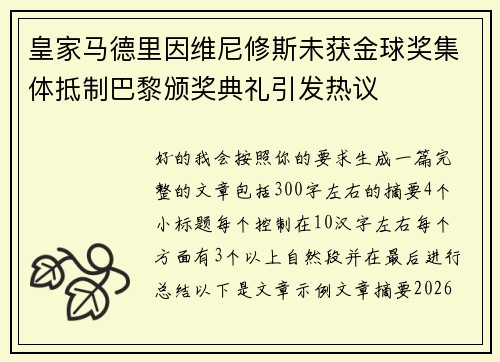 皇家马德里因维尼修斯未获金球奖集体抵制巴黎颁奖典礼引发热议 皇家马德里因维尼修斯未获金球奖集体抵制巴黎颁奖典礼引发热议