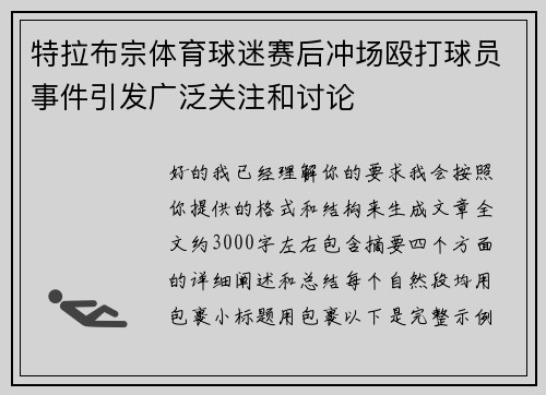 特拉布宗体育球迷赛后冲场殴打球员事件引发广泛关注和讨论
