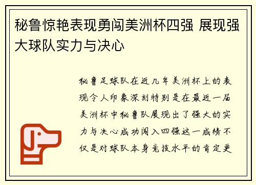 秘鲁惊艳表现勇闯美洲杯四强 展现强大球队实力与决心
