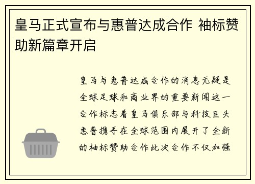 皇马正式宣布与惠普达成合作 袖标赞助新篇章开启