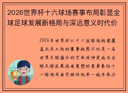 2026世界杯十六球场赛事布局彰显全球足球发展新格局与深远意义时代价值