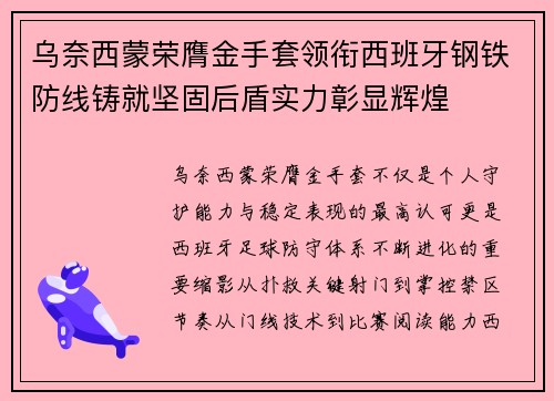 乌奈西蒙荣膺金手套领衔西班牙钢铁防线铸就坚固后盾实力彰显辉煌