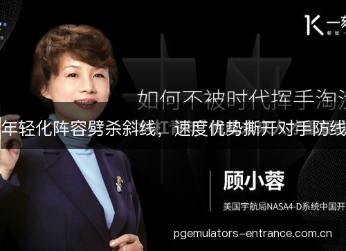 年轻化阵容劈杀斜线，速度优势撕开对手防线
