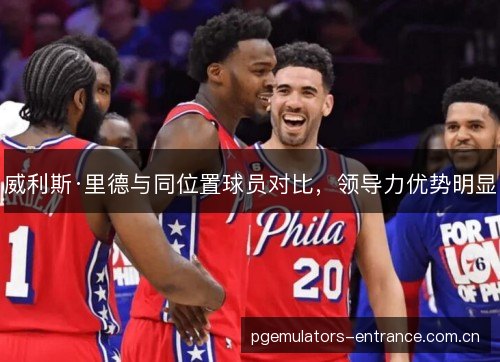 威利斯·里德与同位置球员对比，领导力优势明显